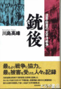銃後　流言・投書の「太平洋戦争」
