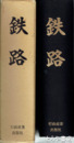 鉄路　郷土に輝く人々