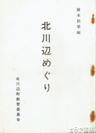 北川辺めぐり