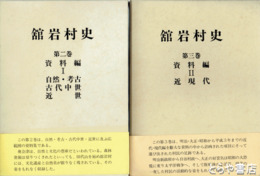 舘岩村史　２・３巻　（資料編１　自然・考古　古代中世　近世）（資料編２　近現代）