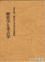 歴史学と考古学　高井悌三郎先生喜寿記念論集