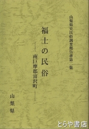 福士の民俗　南巨摩郡富沢町　山梨県史民俗調査報告書２集