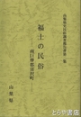 福士の民俗　南巨摩郡富沢町　山梨県史民俗調査報告書２集