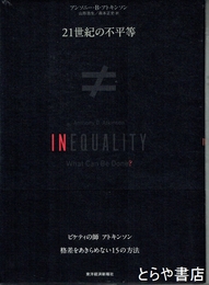 ２１世紀の不平等　ピケティの師アトキンソン　格差をあきらめない１５の方法