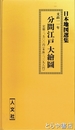 分間江戸大絵図　文政十一年　日本地図選集
