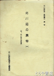 北川辺の民俗　１　付・北川辺の地名考