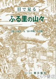 目で見る　ふる里の山々　付録・十返舎一九「金の草履」荘内篇