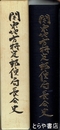 関東地方特定郵便局長会史