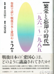繁栄と忘却の時代　１９６１～１９８５　資料で読む戦後日本の愛国心第２巻