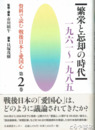 繁栄と忘却の時代　１９６１～１９８５　資料で読む戦後日本の愛国心第２巻