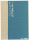 日本の国会　衆・参両院議員　全写真集