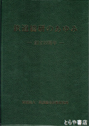 鉄道総研のあゆみ　創立１０周年