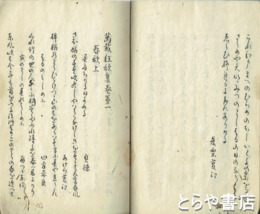 万載狂歌集　上巻　巻１～９