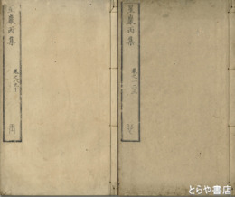 星巌丙詩集　巻１～１０（合本３冊）