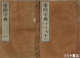 鼇頭音釈　康煕字典　全４０巻１２冊
