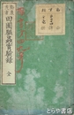 田圃駆虫実験録