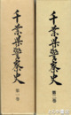 千葉県警察史　１巻・２巻　付録付