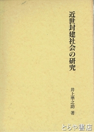 近世封建社会の研究