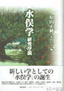 水俣学　研究序説