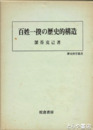 百姓一揆の歴史的構造