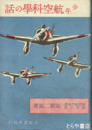 少年航空科学の話