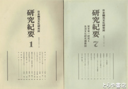 日本観光文化研究所　研究紀要　１～７
