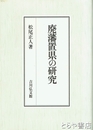 廃藩置県の研究