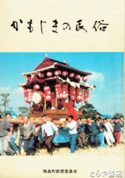 かもじまの民俗