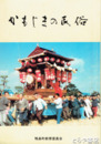 かもじまの民俗