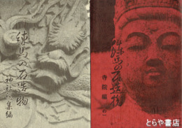 練馬の石造物　神社総集編・路傍編その１・その２・寺院編その１