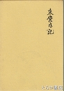 東案内記