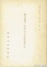 亀井南冥・昭陽著作展観書解題