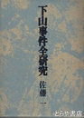 下山事件全研究