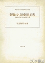 新編史記東周年表　中国古代紀年の研究序章