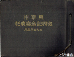 東京市復興記念写真帖