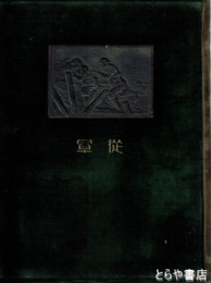 上海派遣軍記念写真帖