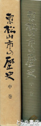 東松山市の歴史　中巻　近世
