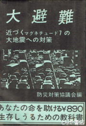 大避難　大地震とその対策　近づくマグネチュード７の大地震への対策