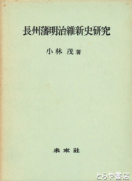長州藩明治維新史研究