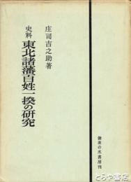史料　東北諸藩百姓一揆の研究