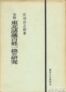 史料　東北諸藩百姓一揆の研究