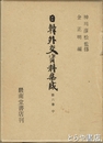 日韓外交資料集成　６巻・日韓併合編　中・下