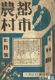 都市ト農村　７巻７号　農村負債整理問題討究