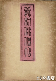 夜半翁俳仙帖　外題蕪村俳僊帖