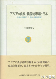 アジアの食料・農産物市場と日本　市場の国際化と食料・環境問題