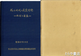 北上地域の農業開発　水利と畜産