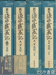 新定　源平盛衰記　１～４巻（全６巻）