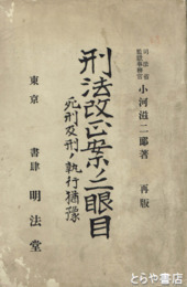 刑法改正案ノ二眼目　死刑及刑ノ執行猶予