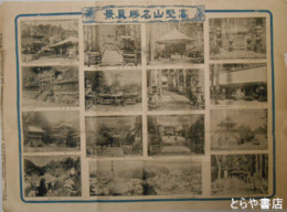 高野山名勝真景