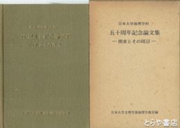 日本大学地理学科五十周年記念論文集　関東とその周辺